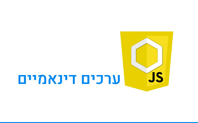 ערכים דינאמיים ב-JS